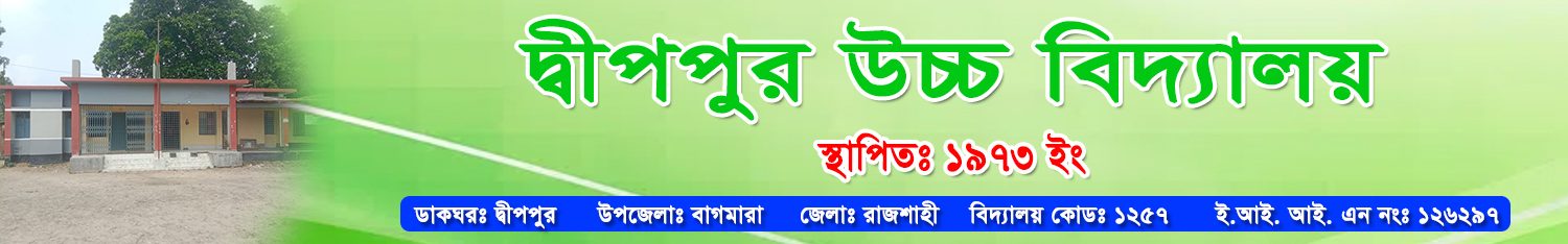 দ্বীপপুর উচ্চ বিদ্যালয়